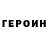 Героин VHQ Tima_ArtemoV